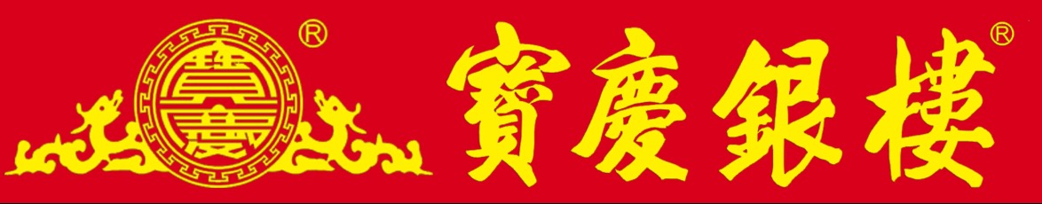 宝庆银楼金价表